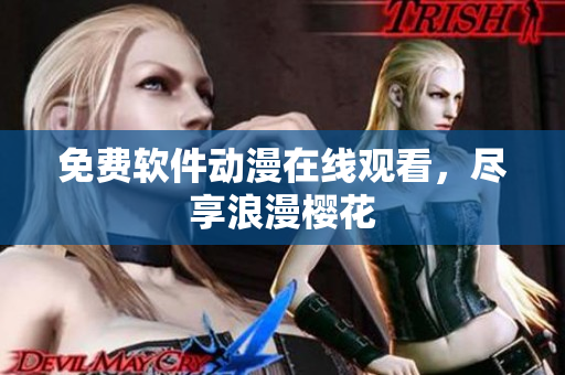 免费软件动漫在线观看，尽享浪漫樱花
