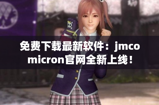 免费下载最新软件：jmcomicron官网全新上线！