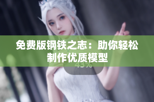 免费版钢铁之志：助你轻松制作优质模型