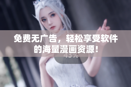 免费无广告，轻松享受软件的海量漫画资源！