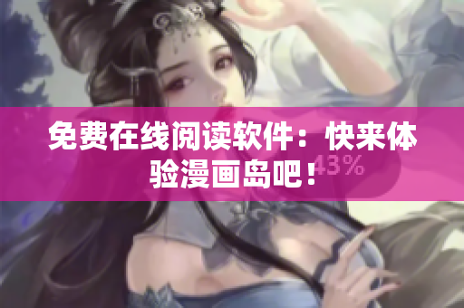 免费在线阅读软件：快来体验漫画岛吧！