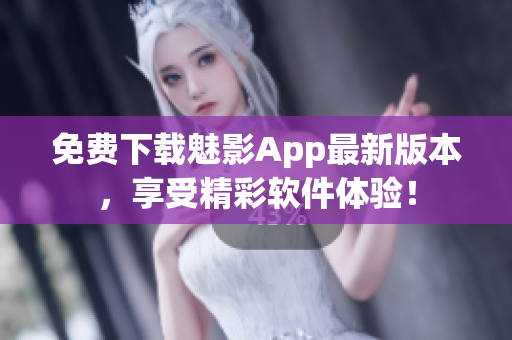 免费下载魅影App最新版本，享受精彩软件体验！