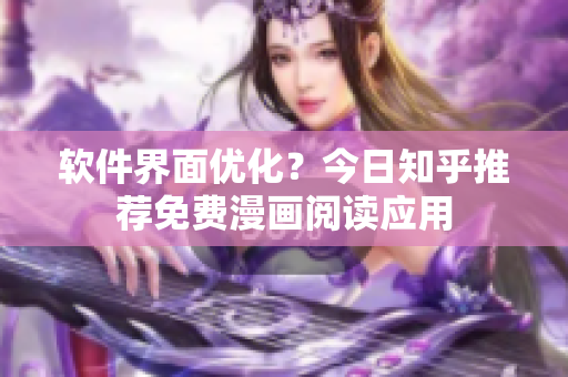 软件界面优化？今日知乎推荐免费漫画阅读应用