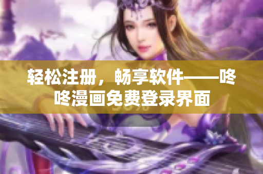轻松注册，畅享软件——咚咚漫画免费登录界面