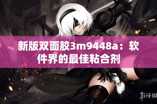 新版双面胶3m9448a：软件界的最佳粘合剂