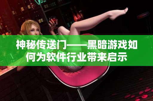 神秘传送门——黑暗游戏如何为软件行业带来启示