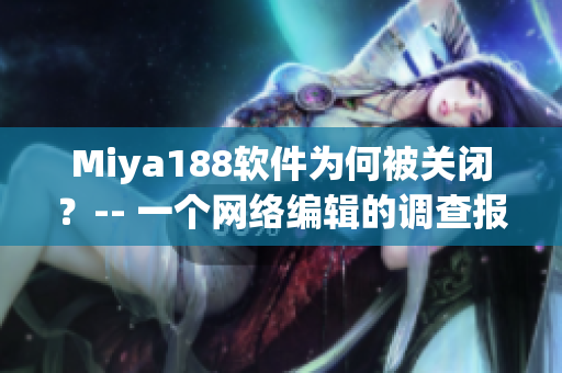 Miya188软件为何被关闭？-- 一个网络编辑的调查报告