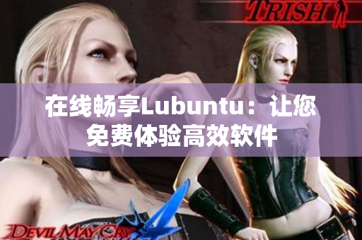 在线畅享Lubuntu：让您免费体验高效软件