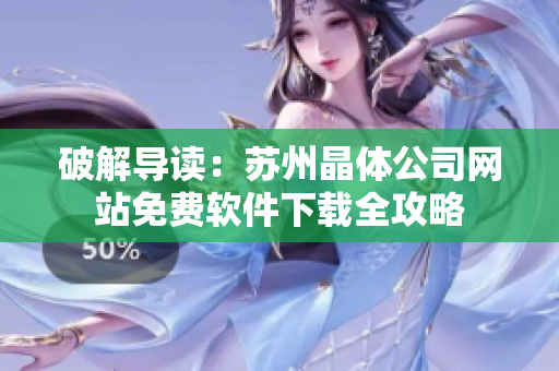 破解导读：苏州晶体公司网站免费软件下载全攻略