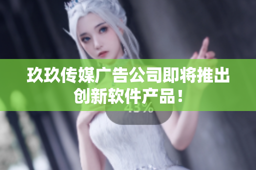 玖玖传媒广告公司即将推出创新软件产品！