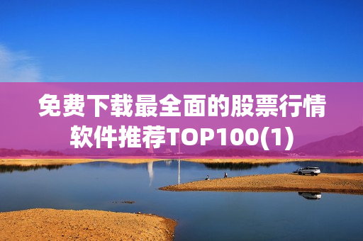 免费下载最全面的股票行情软件推荐TOP100(1)