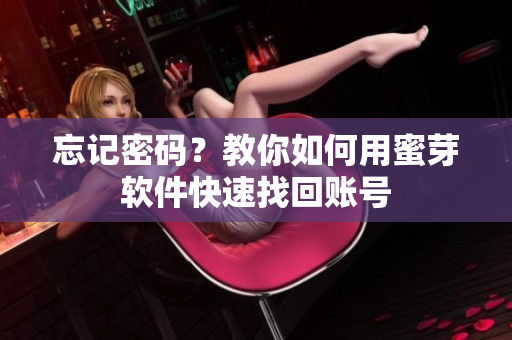 忘记密码？教你如何用蜜芽软件快速找回账号