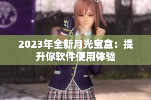 2023年全新月光宝盒：提升你软件使用体验
