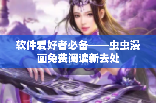 软件爱好者必备——虫虫漫画免费阅读新去处