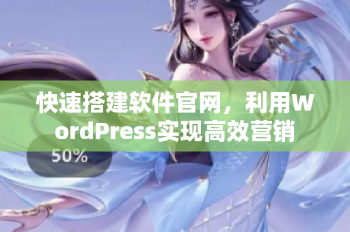 快速搭建软件官网，利用WordPress实现高效营销
