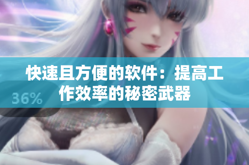 快速且方便的软件：提高工作效率的秘密武器