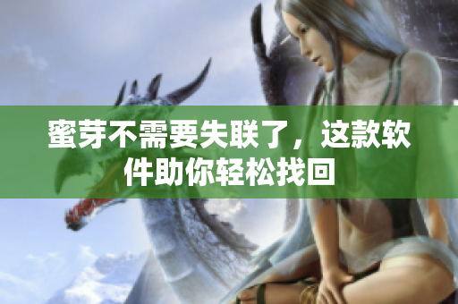 蜜芽不需要失联了，这款软件助你轻松找回