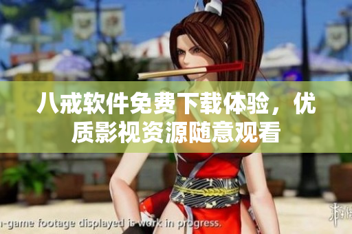 八戒软件免费下载体验，优质影视资源随意观看