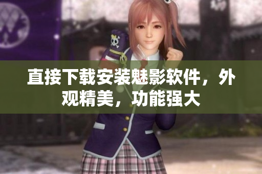 直接下载安装魅影软件，外观精美，功能强大
