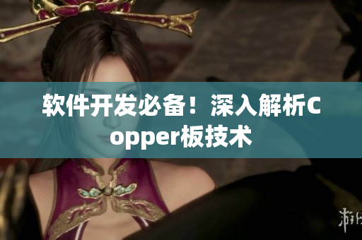 软件开发必备！深入解析Copper板技术