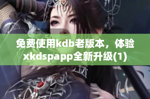 免费使用kdb老版本，体验xkdspapp全新升级(1)