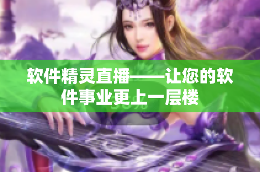 软件精灵直播——让您的软件事业更上一层楼
