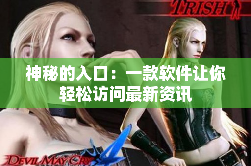 神秘的入口：一款软件让你轻松访问最新资讯