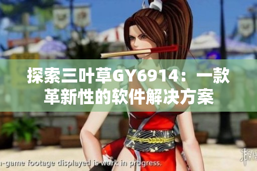 探索三叶草GY6914：一款革新性的软件解决方案