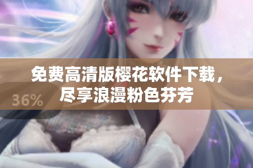 免费高清版樱花软件下载，尽享浪漫粉色芬芳