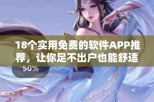 18个实用免费的软件APP推荐，让你足不出户也能舒适自如