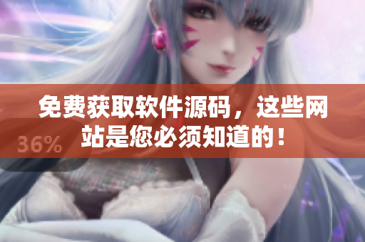 免费获取软件源码，这些网站是您必须知道的！