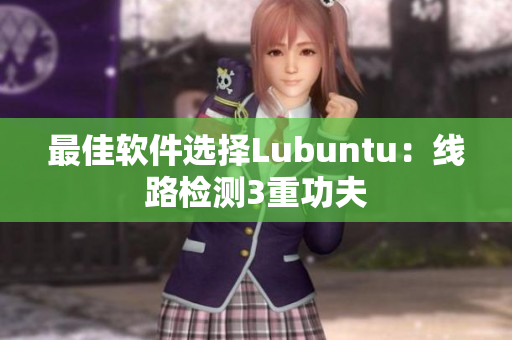 最佳软件选择Lubuntu：线路检测3重功夫