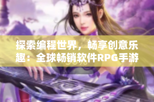 探索编程世界，畅享创意乐趣：全球畅销软件RPG手游