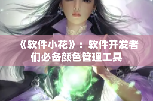 《软件小花》：软件开发者们必备颜色管理工具