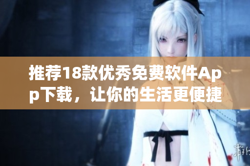 推荐18款优秀免费软件App下载，让你的生活更便捷