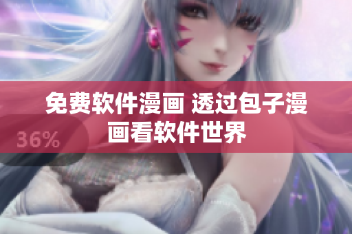 免费软件漫画 透过包子漫画看软件世界