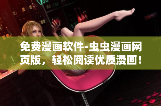 免费漫画软件-虫虫漫画网页版，轻松阅读优质漫画！