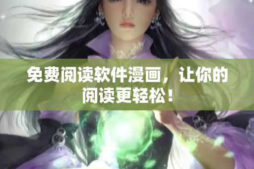 免费阅读软件漫画，让你的阅读更轻松！