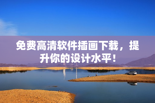 免费高清软件插画下载，提升你的设计水平！