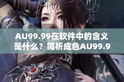 AU99.99在软件中的含义是什么？简析成色AU99.99