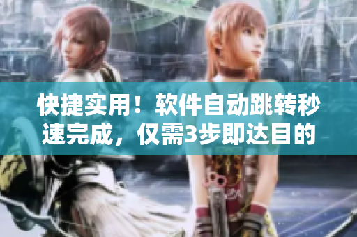 快捷实用！软件自动跳转秒速完成，仅需3步即达目的地