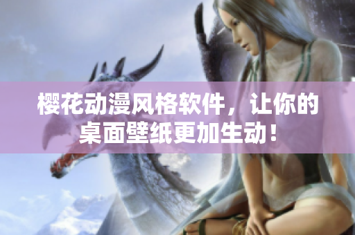 樱花动漫风格软件，让你的桌面壁纸更加生动！