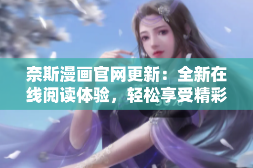奈斯漫画官网更新：全新在线阅读体验，轻松享受精彩漫画