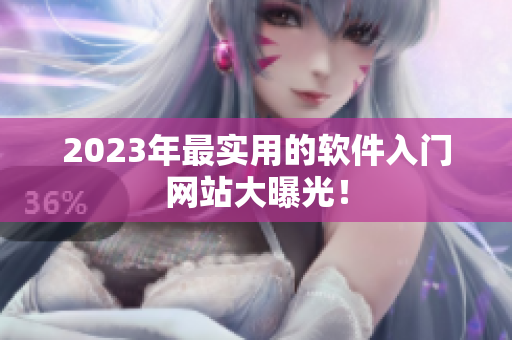 2023年最实用的软件入门网站大曝光！