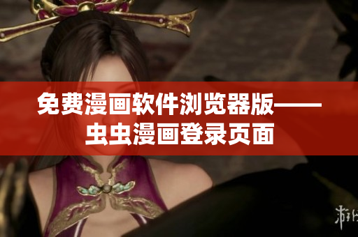 免费漫画软件浏览器版——虫虫漫画登录页面