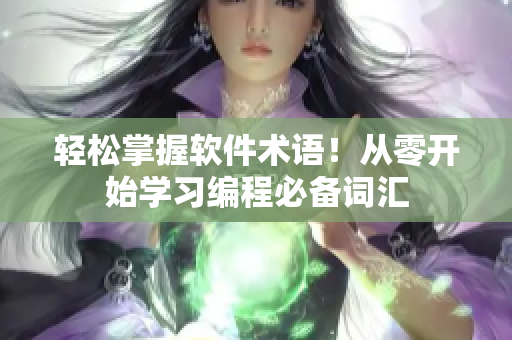 轻松掌握软件术语！从零开始学习编程必备词汇