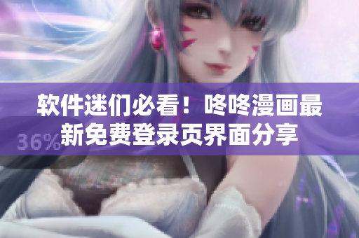 软件迷们必看！咚咚漫画最新免费登录页界面分享