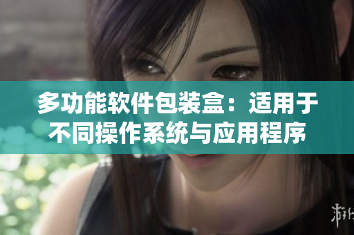 多功能软件包装盒：适用于不同操作系统与应用程序