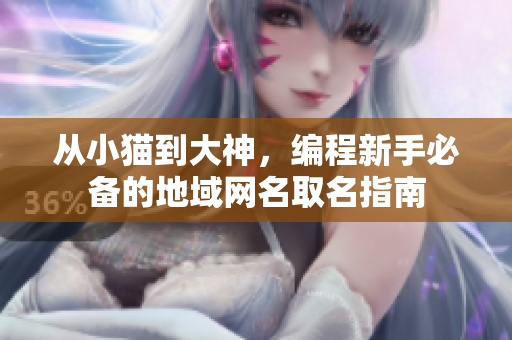 从小猫到大神，编程新手必备的地域网名取名指南
