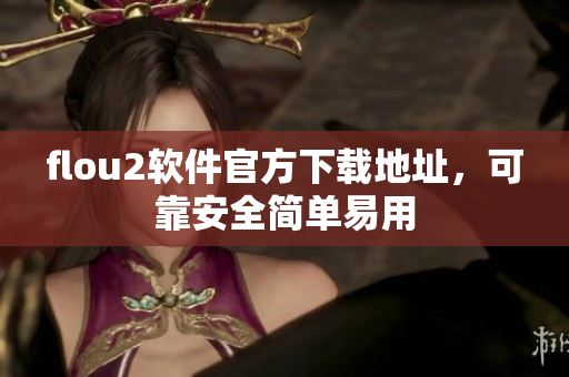 flou2软件官方下载地址，可靠安全简单易用